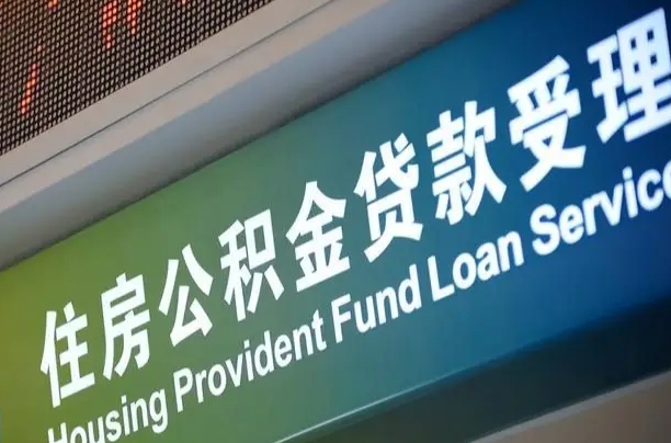 公积金为什么没有连续交_巴音郭楞公积金代办在职离职封存服务